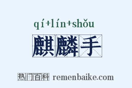 麒麟手是什么意思的图片